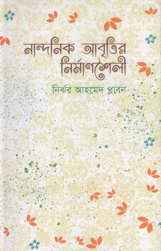 [9789846425277-1] নান্দনিক আবৃত্তির নির্মাণশৈলী