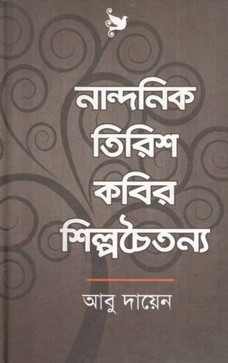[9789848830598-1] নান্দনিক তিরিশ কবির শিল্পচৈতন্য