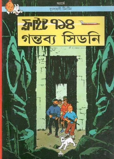 [9788172158156-1] ফ্লাইট ৭১৪ গন্তব্য সিডনি : দুঃসাহসী টিনটিন
