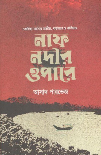 [9789848254134-1] নাফ নদীর ওপারে : রোহিঙ্গা জাতির অতীত, বর্তমান ও ভবিষ্যৎ