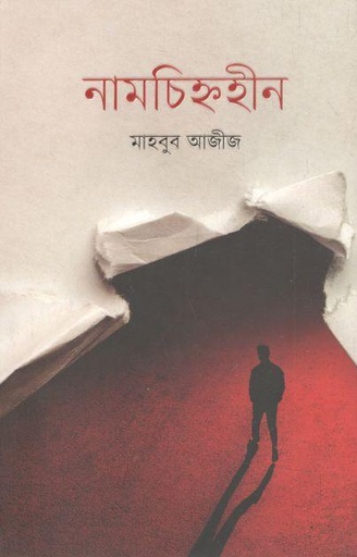 [9789849664482-1] নামচিহ্নহীন