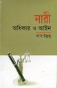 নারী অধিকার ও আইন