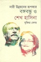 নারী উন্নয়নের রূপকার বঙ্গবন্ধু ও শেখ হাসিনা