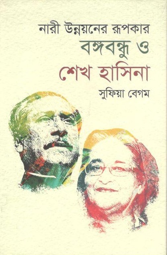 [9789849049609-2] নারী উন্নয়নের রূপকার বঙ্গবন্ধু ও শেখ হাসিনা