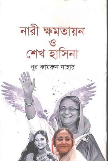 [9789849618720-2] নারী ক্ষমতায়ন ও শেখ হাসিনা