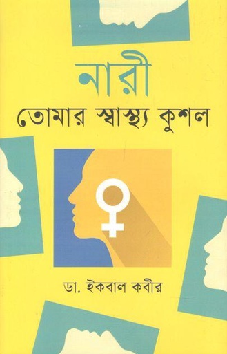 [9789847761275-1] নারী তোমার স্বাস্থ্যকুশল