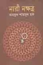 নারী নক্ষত্র