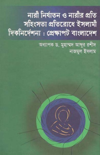 [9789849447702-1] নারী নির্যাতন ও নারীর প্রতি সহিংসতা প্রতিরোধ ইসলামী দিকনির্দেশনা : প্রেক্ষাপট বাংলাদেশ