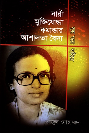 [9847012403556-1] নারী মুক্তিযোদ্ধা কমান্ডার আশালতা বৈদ্য যুদ্ধ ঘরে বাইরে