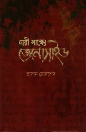 [9789848034835-1] নারী সাক্ষ্যে জেনোসাইড