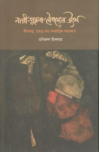 [9789849409588-1] নারী-পুরুষ বৈষম্যের উৎস : জীবতত্ত্ব, নৃতত্ত্ব এবং মনন্তাত্ত্বিক অনুসন্ধান