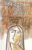 [9844103428-1] নারীর ক্ষমতায়ন: রাজনীতি ও আন্দোলন