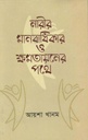 নারীর মানবাধিকার ও ক্ষমতায়নের পথে