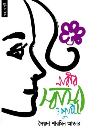 [9789848071496-1] নারীর স্বাস্থ্য ও পুষ্টি