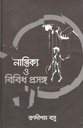 নাস্তিক্য ও বিবিধ প্রসঙ্গ