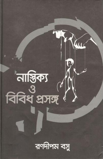 [9789849238386-2] নাস্তিক্য ও বিবিধ প্রসঙ্গ