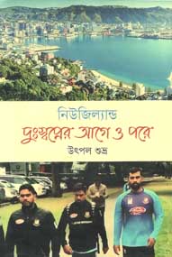 [9789845250535-1] নিউজিল্যান্ড : দু:স্বপ্নের আগে ও পরে