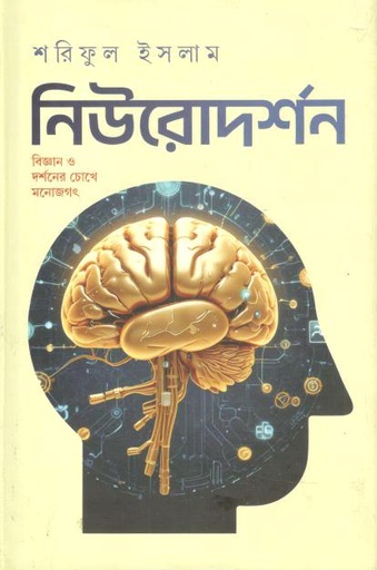 [9789849927518-1] নিউরোদর্শন : বিজ্ঞান ও দর্শনের চোখে মনোজগৎ
