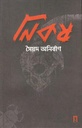 নিকষ