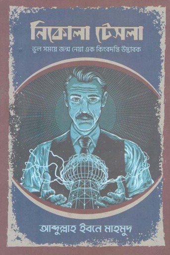 [9789849634621-1] নিকোলা টেসলা