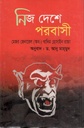 নিজ দেশে পরবাসী