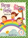 নিজে শিখি ৩
