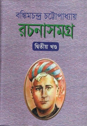 [9789848043554-1] বঙ্কিম রচনাসমগ্র ২ (বিএসবি)