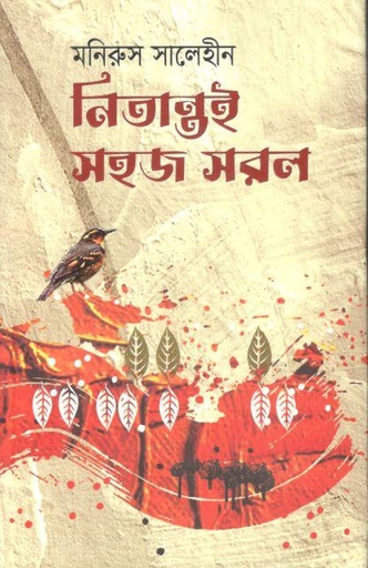 [9789849754084-1] নিতান্তই সহজ সরল