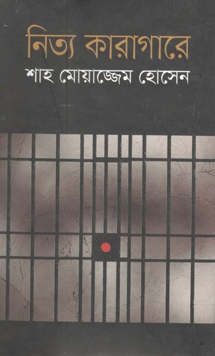 [9789844321922-1] নিত্য কারাগারে