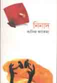 [9789849393337-1] নিনাদ