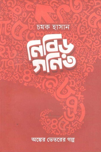 [9789849665168-1] নিবিড় গণিত