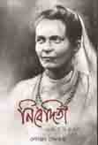 [9789388870566-1] নিবেদিতা : এক পরিক্রমণ