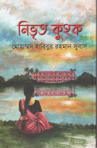 [9789849334809-2] নিভৃত কুহক