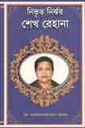 নিভৃত নির্ঝর শেখ রেহানা