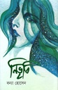নিভৃতি