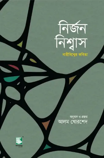 [9789848125991-2] নির্জন নিশ্বাস 