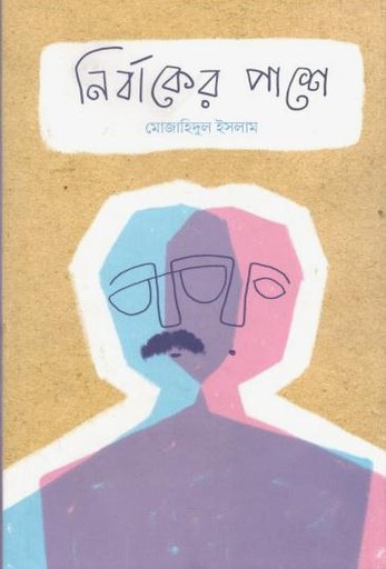 [9789849874348-1] নির্বাকের পাশে