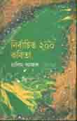 [9789845071581-1] নির্বাচিত  ২০০ কবিতা