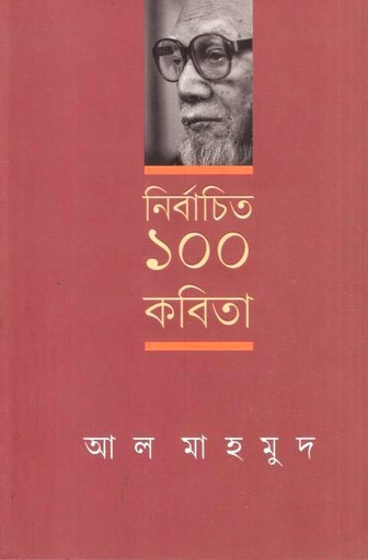 [9789845290043-1] নির্বাচিত ১০০ কবিতা (আল মাহমুদ)