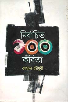 [9789845020114-1] নির্বাচিত ১০০ কবিতা (কামাল চৌধুরী)