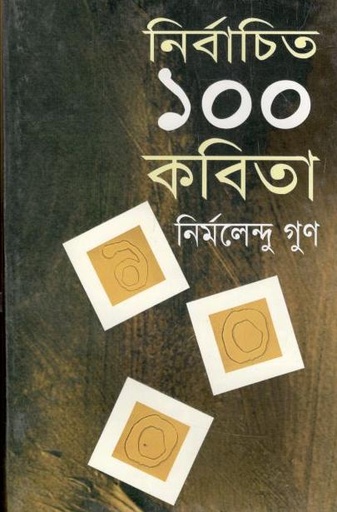 [9789849287278-1] নির্বাচিত ১০০ কবিতা (নির্মলেন্দু গুণ) (বিভাস)