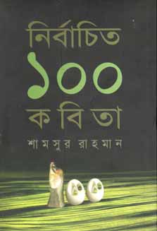 [9848683399-1] নির্বাচিত ১০০ কবিতা (শামসুর রহমান) (অন্যপ্রকাশ)