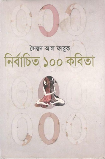 [9789845022446-1] নির্বাচিত ১০০ কবিতা (সৈয়দ আল ফারুক)
