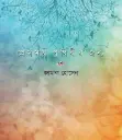 প্রেমময় পৃথিবীর জন্য