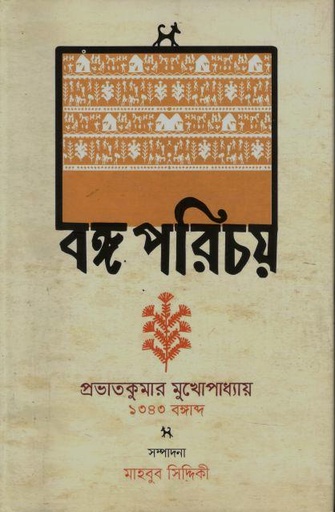 [9789840426324-1] বঙ্গ পরিচয়