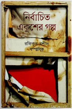 [9789849044666-1] নির্বাচিত একুশের গল্প