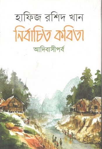 [9789849605065-1] নির্বাচিত কবিতা : আদিবাসীপর্ব