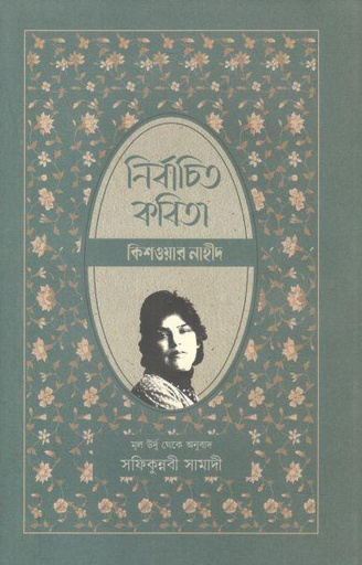 [9789845064774-1] নির্বাচিত কবিতা ( কিশওয়ার নাহীদ)