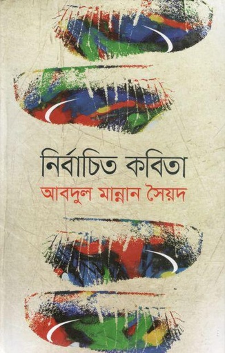 [9844582776-1] নির্বাচিত কবিতা (আবদুল মান্নান সৈয়দ)