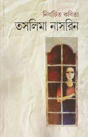 [9788172151966-1] নির্বাচিত কবিতা (তসলিমা নাসরিন)